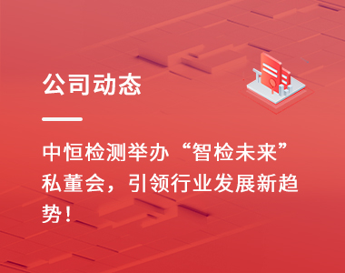 公司动态 | 中恒检测举办“智检未来” 私董会，引领行业发展新趋势！