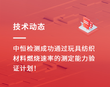 技术动态 | 中恒检测成功通过玩具纺织材料燃烧速率的测定能力验证计划！